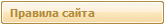 Правила сайта