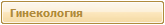 Гинекология